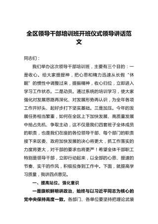 全区领导干部培训班开班仪式领导讲话范文