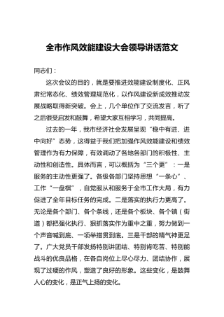 全市作风效能建设大会领导讲话范文