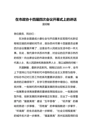 蓝绍敏：在市政协十四届四次会议开幕式上的讲话