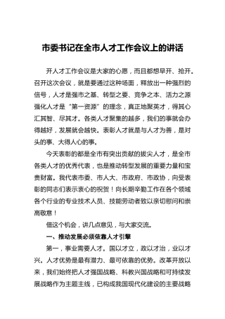 市委书记在全市人才工作会议上的讲话1