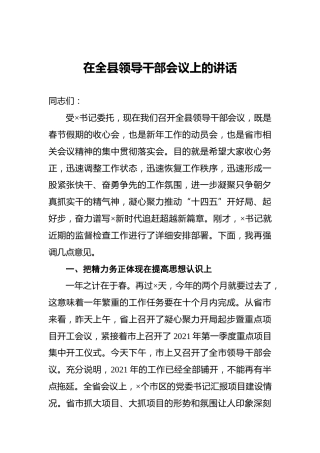 在全县领导干部会议上的讲话1