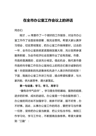 在全市办公室工作会议上的讲话1