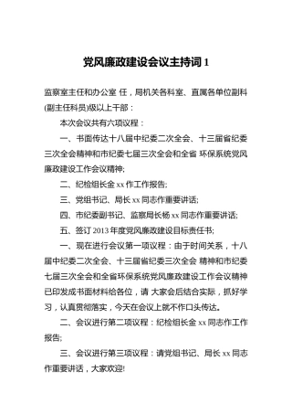 党风廉政建设会议主持词1