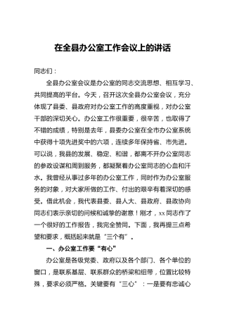 在全县办公室工作会议上的讲话1