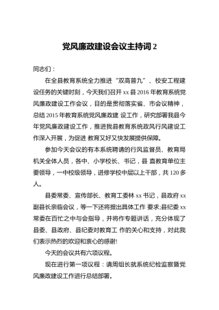 党风廉政建设会议主持词2
