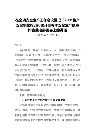 在全旗安全生产工作会议暨记“2·23”生产安全事故教训扎实开展春季安全生产隐患排查整治部署会上的讲话