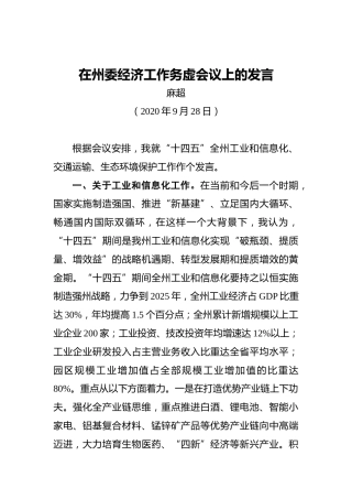 在州委经济工作务虚会议上的发言(2)