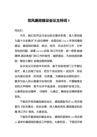 党风廉政建设会议主持词3