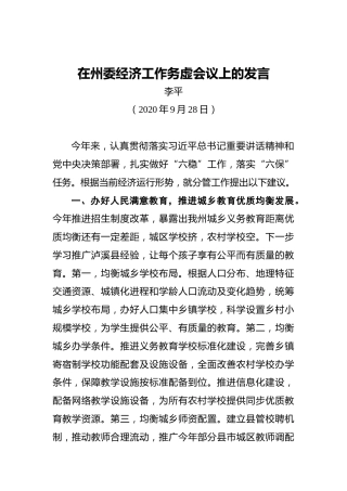 在州委经济工作务虚会议上的发言(3)