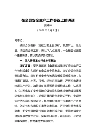 在全县安全生产工作会议上的讲话4