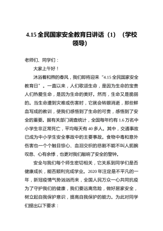 4.15全民国家安全教育日讲话（3篇）（学校领导讲话）