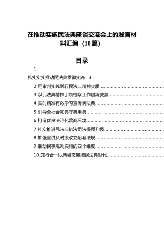 在推动实施民法典座谈交流会上的发言材料汇编（10篇）