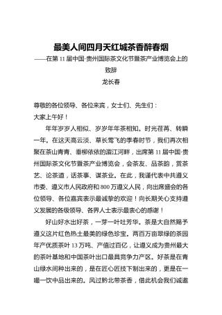 最美人间四月天红城茶香醉春烟——在第11届中国·贵州国际茶文化节暨茶产业博览会上的致辞