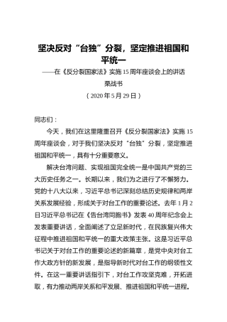 栗战书：坚决反对“台独”分裂，坚定推进祖国和平统一——在《反分裂国家法》实施15周年座谈会上的讲话(20200529)