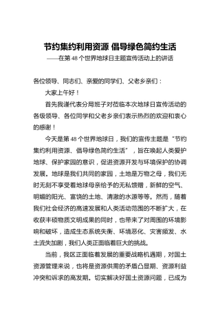 ‍节约集约利用资源‍倡导绿色简约生活——在第48个世界地球日主题宣传活动上的讲话