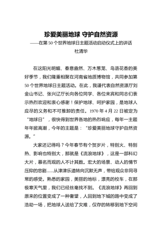 ‍珍爱美丽地球‍守护自然资源——在第50个世界地球日主题活动启动仪式上的讲话