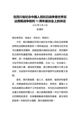 彭清华：在四川省纪念中国人民抗日战争暨世界反法西斯战争胜利75周年座谈会上的讲话(20200904)