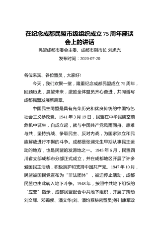 刘旭光：在纪念成都民盟市级组织成立75周年座谈会上的讲话(20200720)