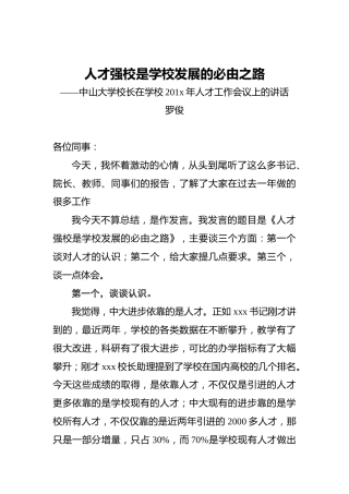 人才强校是学校发展的必由之路——中山大学校长在学校201x年人才工作会议上的讲话
