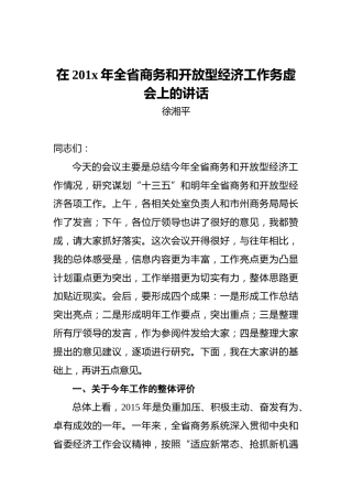 在201x年全省商务和开放型经济工作务虚会上的讲话