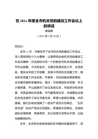 ‍在201x年度全市机关党的建设工作会议上的讲话