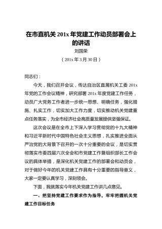 ‍在市直机关201x年党建工作动员部署会上的讲话