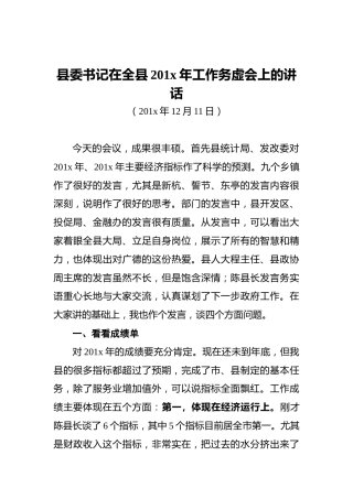 县委书记在全县201x年工作务虚会上的讲话