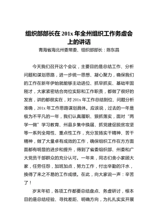 组织部部长在201x年全州组织工作务虚会上的讲话
