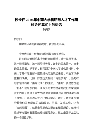校长在201x年中南大学科研与人才工作研讨会闭幕式上的讲话