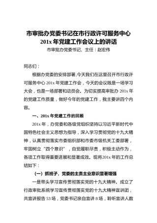 ‍市审批办党委书记在市行政许可服务中心201x年党建工作会议上的讲话