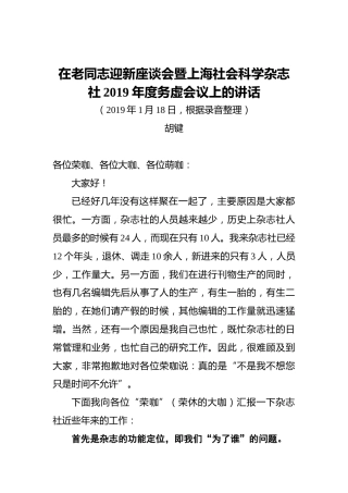 在老同志迎新座谈会暨上海社会科学杂志社2019年度务虚会议上的讲话