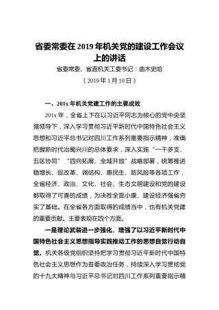 ‍省委常委在2019年机关党的建设工作会议上的讲话