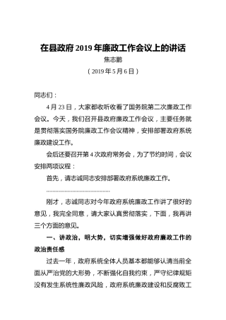 焦志鹏：在县政府2019年廉政工作会议上的讲话