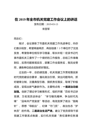 ‍在2019年全市机关党建工作会议上的讲话