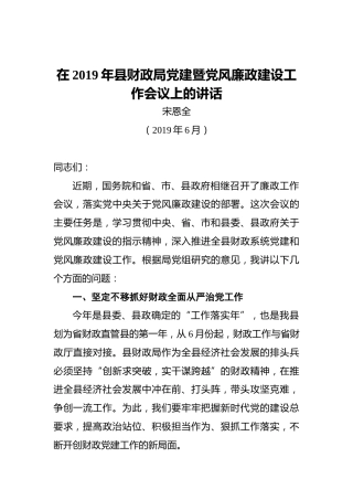 宋恩全：在2019年县财政局党建暨党风廉政建设工作会议上的讲话