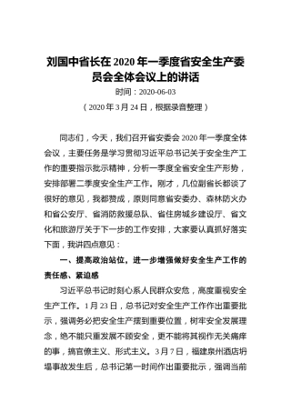 ‍刘国中省长在2020年一季度省安全生产委员会全体会议上的讲话