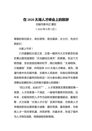 黄钦：在2020太湖人才峰会上的致辞