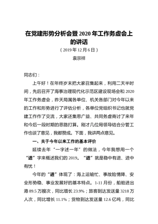 在党建形势分析会暨2020年工作务虚会上的讲话