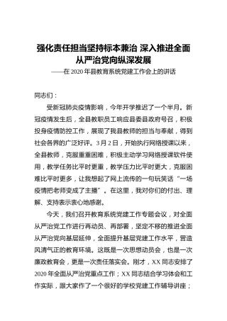 ‍强化责任担当‍坚持标本兼治深入推进全面从严治党向纵深发展——在2020年县教育系统党建工作会上的讲话