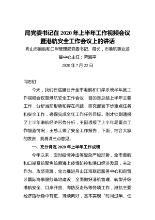 ‍局党委书记在2020年上半年工作视频会议暨港航安全工作会议上的讲话
