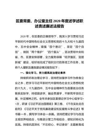 区委常委、办公室主任2020年度述学述职述责述廉述法报告
