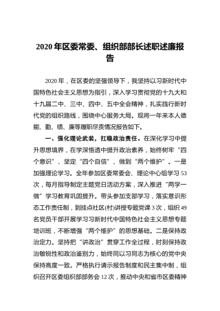2020年区委常委、组织部部长述职述廉报告