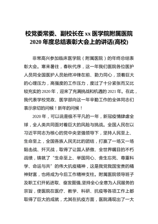 校党委常委、副校长在xx医学院附属医院2020年度总结表彰大会上的讲话(高校)