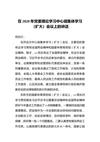 在2020年党委理论学习中心组集体学习（扩大）会议上的讲话