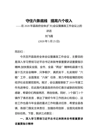 刘飞霞：守住六条底线提高六个收入——在2020年县政府全体(扩大)会议暨廉政工作会议上的讲话（20200525）