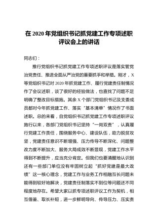 在2020年党组织书记抓党建工作专项述职评议会上的讲话