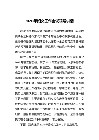 2020年妇女工作会议领导讲话