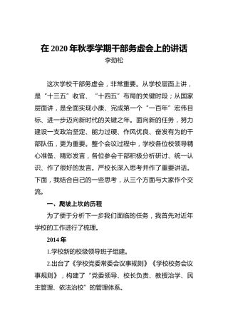 在2020年秋季学期干部务虚会上的讲话