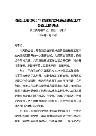 马建华：在长江委2020年党建和党风廉政建设工作会议上的讲话（20200429）