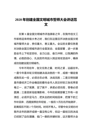 2020年创建全国文明城市誓师大会讲话范文